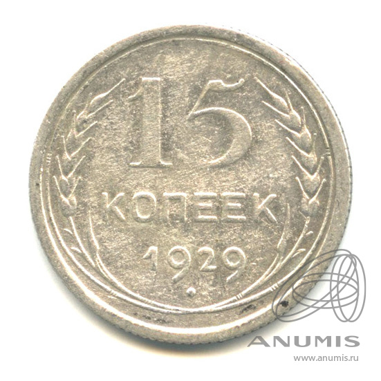 15 копеек 1929