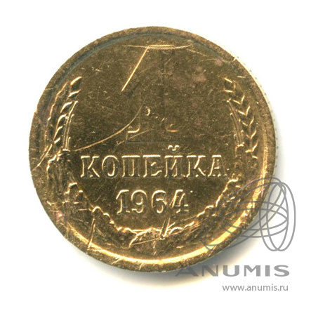 1 копейка 1964