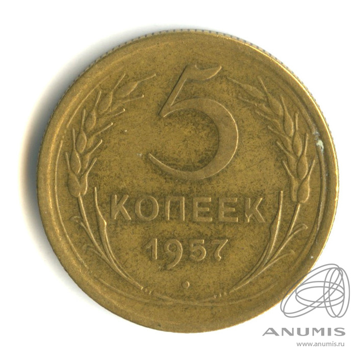 5 копеек 1957 — Венок 15 лент