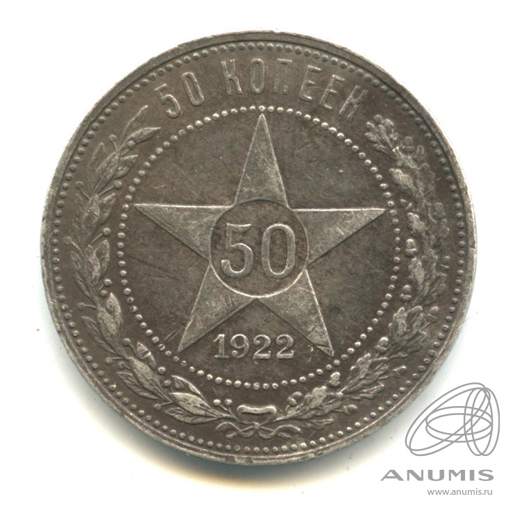 50 копеек 1922 АГ — Звезда А. Г