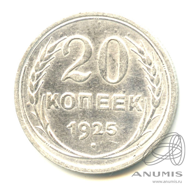 20 копеек 1925