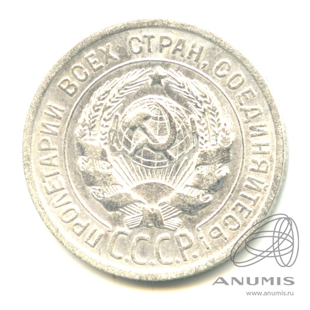 20 копеек 1925