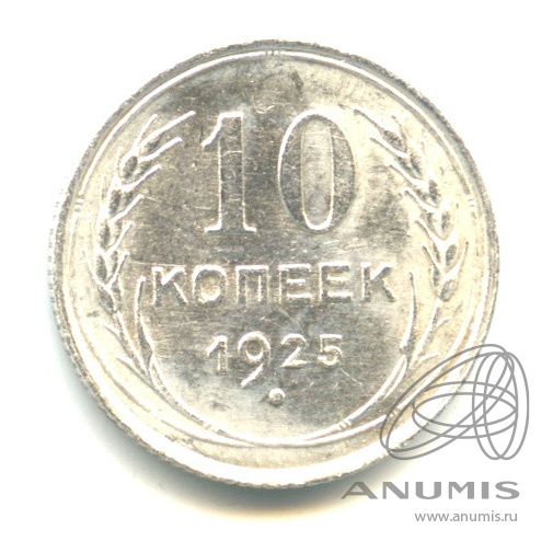 10 копеек 1925