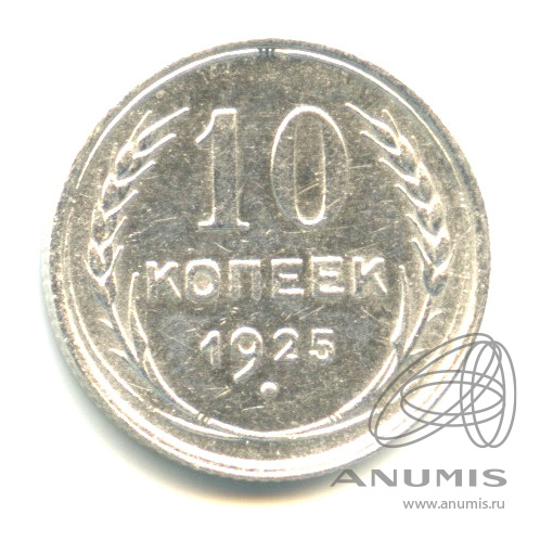 10 копеек 1925
