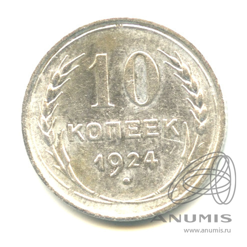 10 копеек 1924