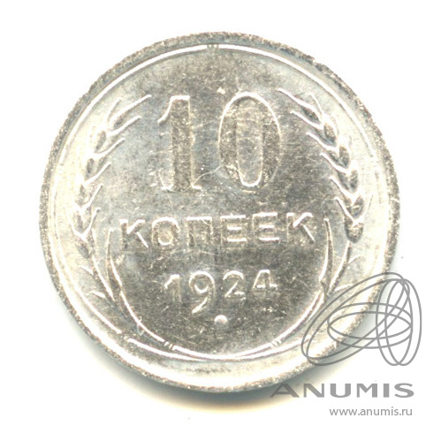 10 копеек 1924