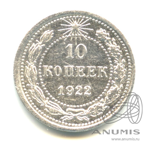 10 копеек 1922