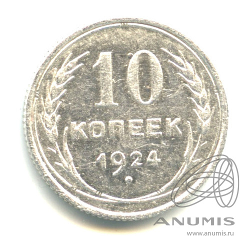 10 копеек 1924