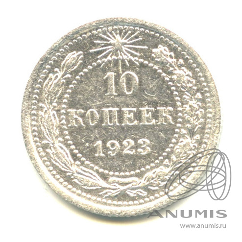 10 копеек 1923