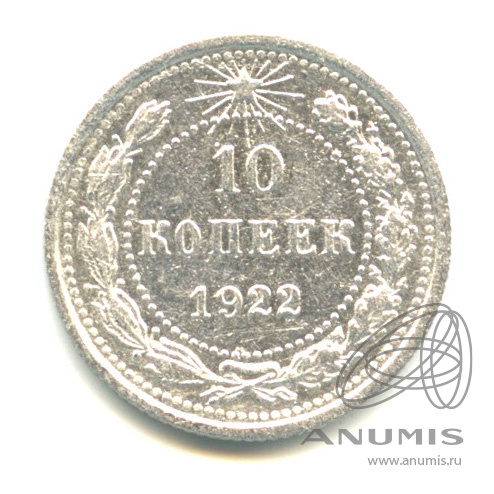 10 копеек 1922