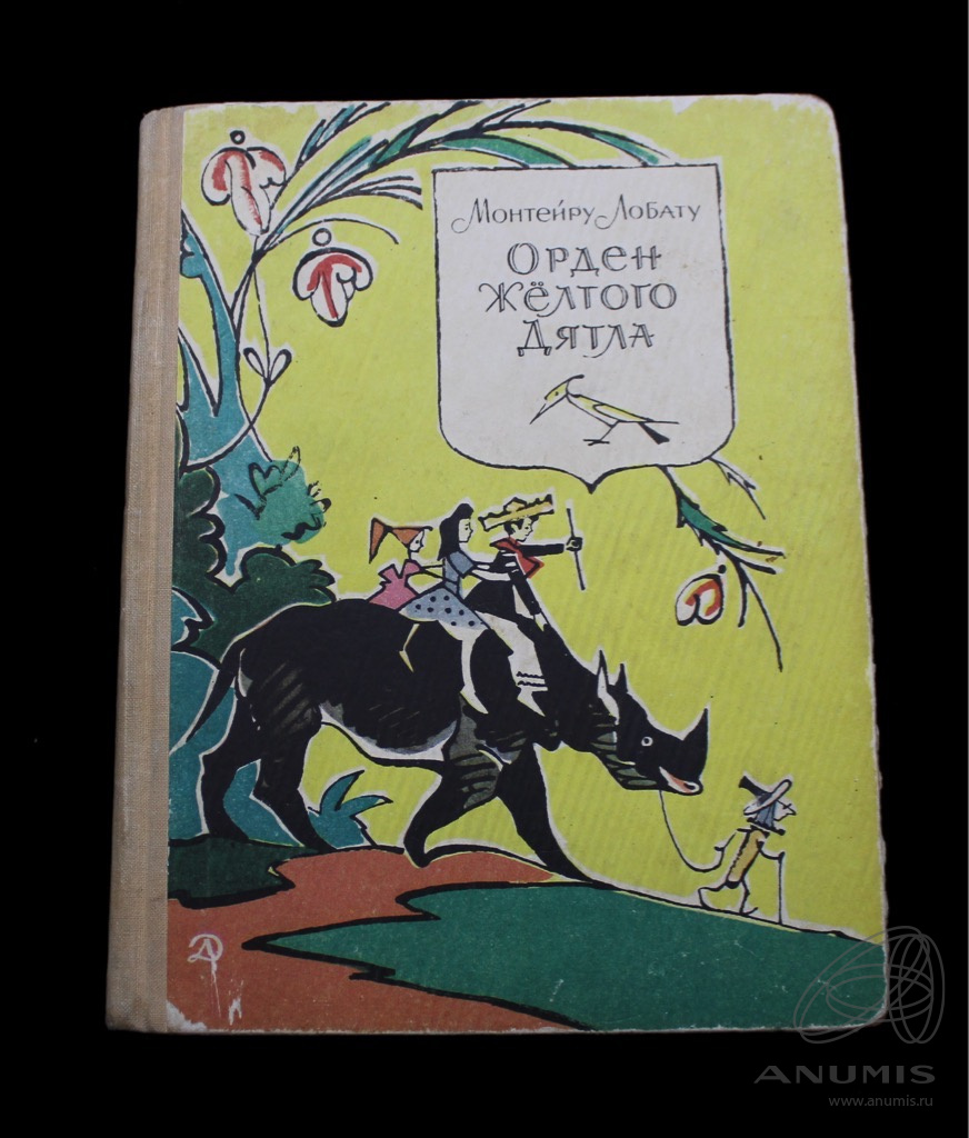 Книга «Орден желтого дятла» Издательство «Детская литература», г ...