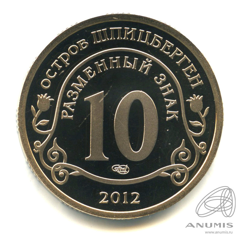 10 разменных знаков 2012 СПМД — Конец света по календарю Майя. В капсуле. Грибков - 12.1