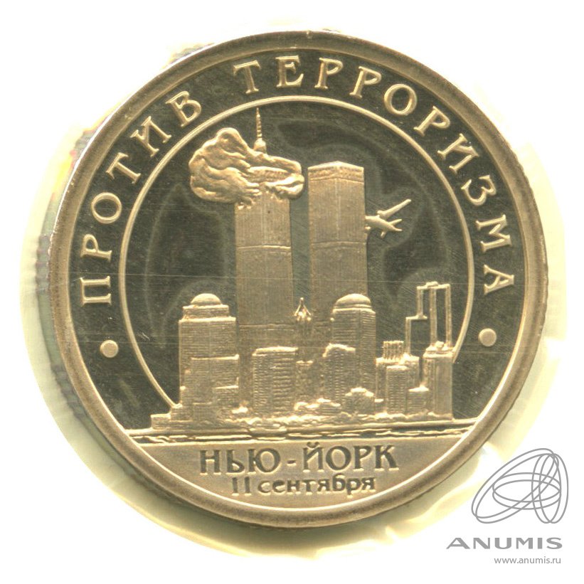 10 разменных знаков 2001 СПМД — 11 сентября г. Нью Йорк. В запайке. Грибков - 2.1