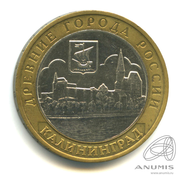 10 рублей 2005 ММД — Калининград