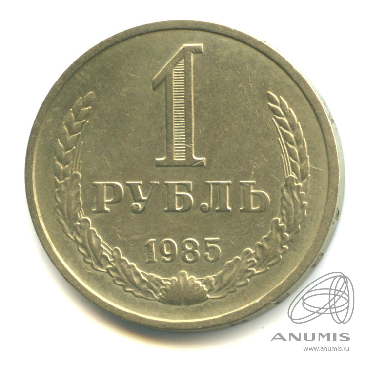 1 рубль 1985
