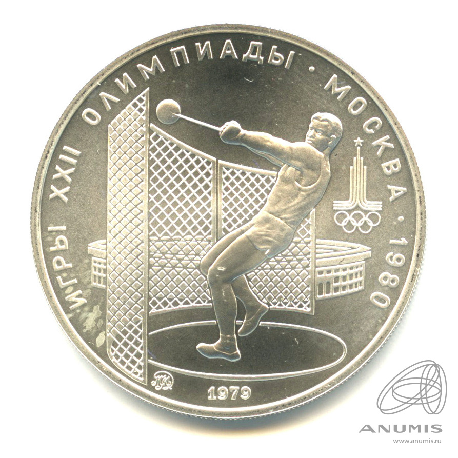 5 рублей 1979 ММД — Сильнее: Метание молота. В капсуле