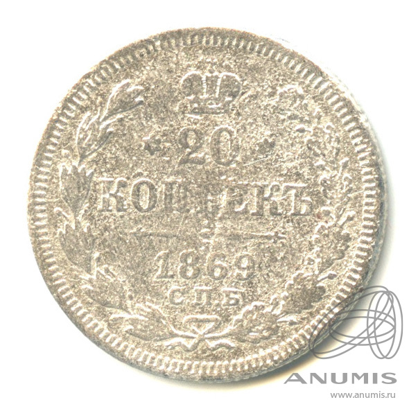 20 копеек 1869 СПБ НI — Орел 3 типа (Орел 3 типа)