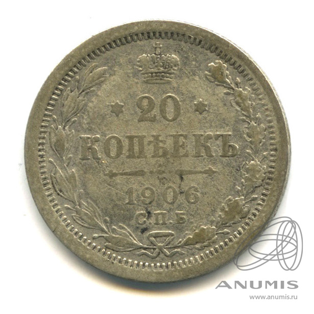 20 копеек 1906 СПБ ЭБ — Орел 4 типа (Орел 4 типа)