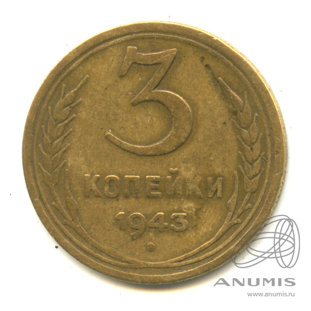 3 копейки 1943 — Венок 11 лент. л/c: Звезда выпуклая (фигурная) (л/c: Звезда выпуклая (фигурная))