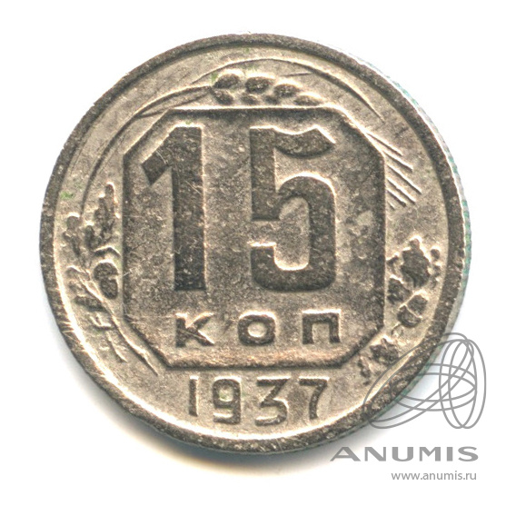 15 копеек 1937 — Венок 11 лент