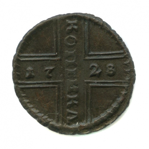1 копейка — Крестовая копейка. МОСКВА крупнее. 17 НАД номиналом 1728