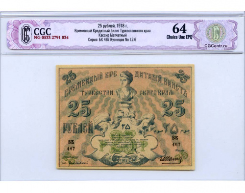 25 рублей. Туркестан. В слабе CGC НЭП — Choice Unc EPQ. 1918