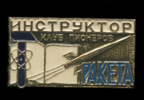 Знак «Клуб пионеров „Ракета“. Инструктор». Крепление: булавка. Легкий, эмаль
