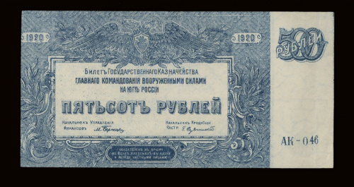 500 рублей. Юг России. Кардаков № 6.3.26. 1920