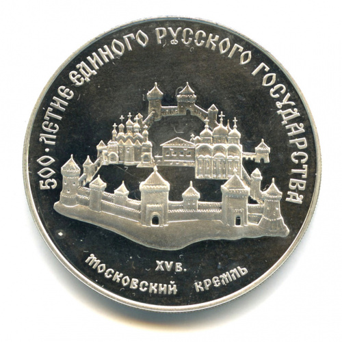 3 рубля — Московский кремль 1989 ММД. В капсуле