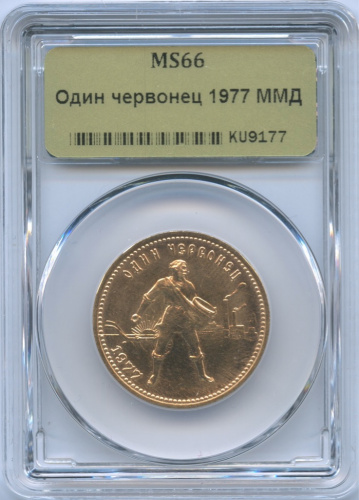Один червонец — Червонец 1977 года ММД «Сеятель» (Сеятель) 1977 ММД. слабе ННР MS66