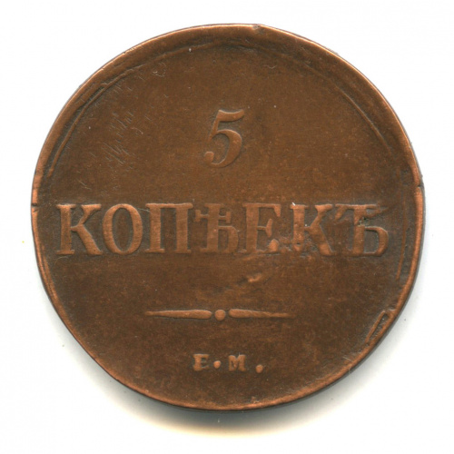 5 копеек — Масонский Орел (Крылья вниз) 1835 ЕМ ФХ. В капсуле ЕМ ФХ
