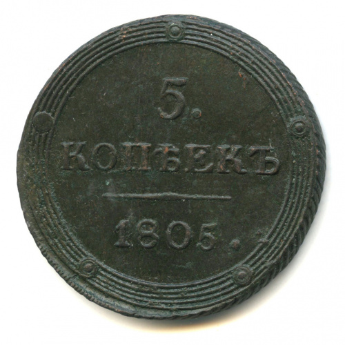 5 копеек — Кольцевик. Орел 5 типа: орел и хвост шире. 1805 КМ
