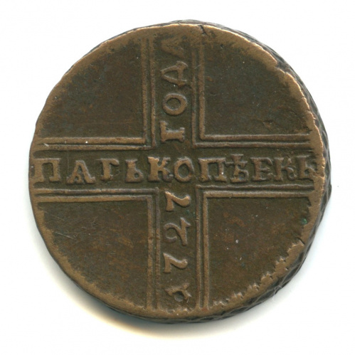 5 копеек — Крестовые 5 копеек 1727 НД. В капсуле