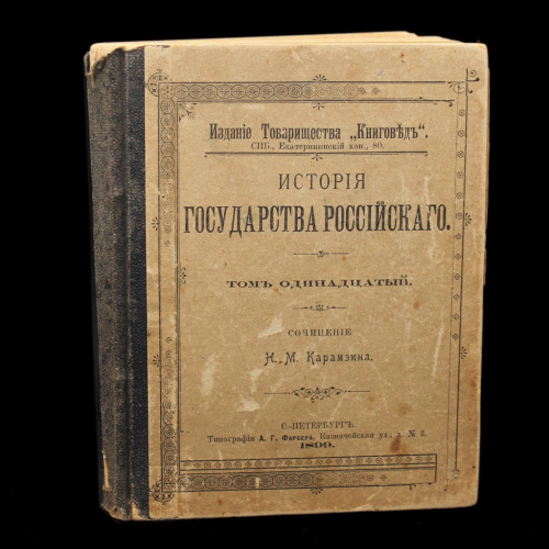 Книга «История Государства Российского». Том 11. Издательство «Типография А.Г. Фарбера», г. Санкт-Петербург. Автор: Н. М. Карамзин. 251 стр. Издание Товарищества «Книговед» 1898