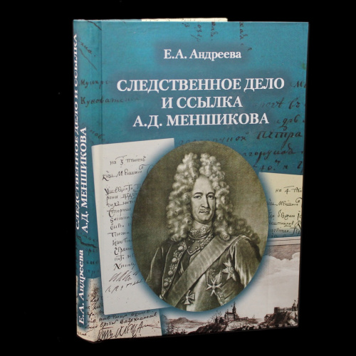 Книга «Следственное дело и ссылка А.Д. Меншикова 1727−1729 г.: Исследование и документы / Е.А. Андреева». Издательство «Историческая иллюстрация», г. Санкт-Петербург. Автор: Андреева Е.А. 348 стр. С иллюстрациями 2021