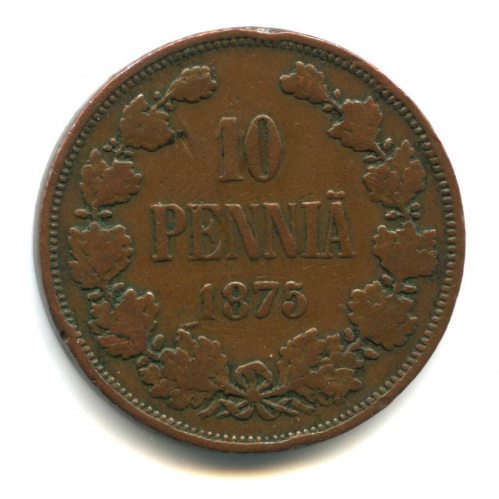10 пенни — Для Финляндии. Вензель Александра II 1875