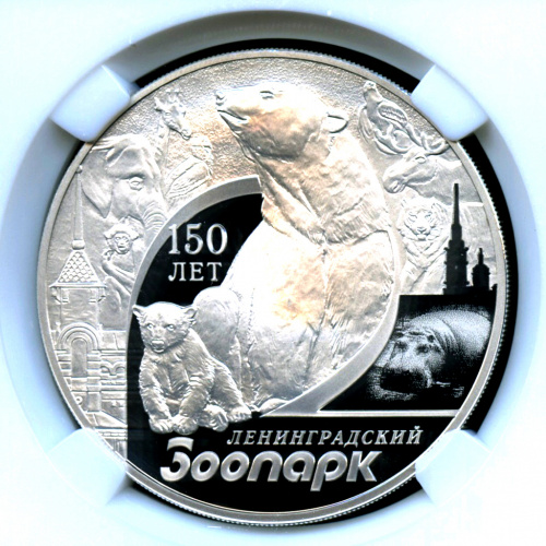3 рубля — 150-летие Ленинградского зоопарка 2015 СПМД. В слабе ННР — MS 70 — Высшая оценка сохранности, с сертификатом