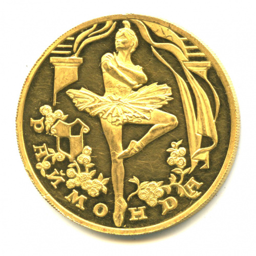 100 рублей — Раймонда 1999 СПМД. В капсуле