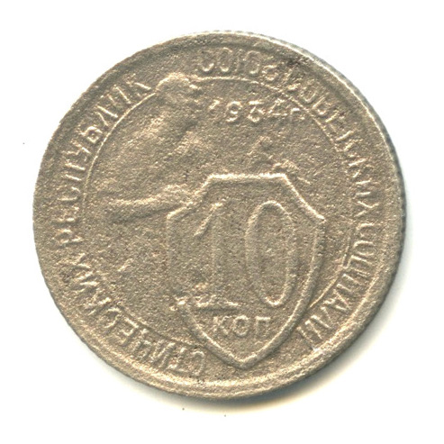 10 копеек — Со щитом 1934