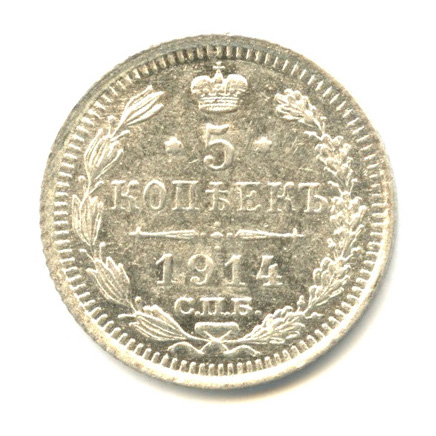 5 копеек — Орел 3 типа 1914 СПБ ВС