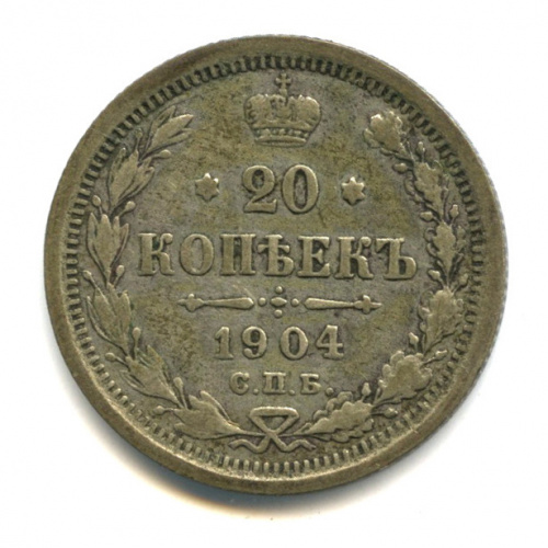 20 копеек — Орел 4 типа 1904 СПБ АР