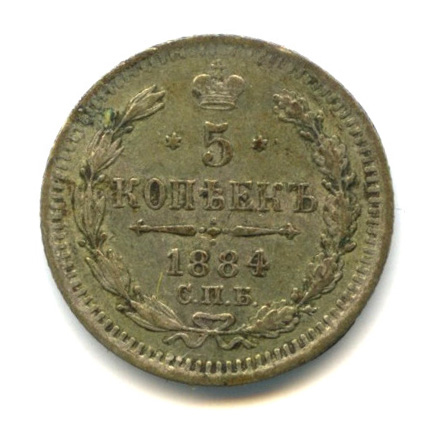 5 копеек — Орел 3 типа 1884 СПБ АГ