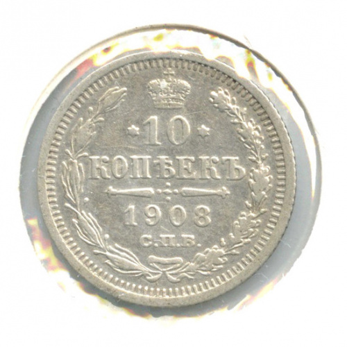 10 копеек — Орел нового типа 1908 СПБ ЭБ. В холдере СПБ ЭБ