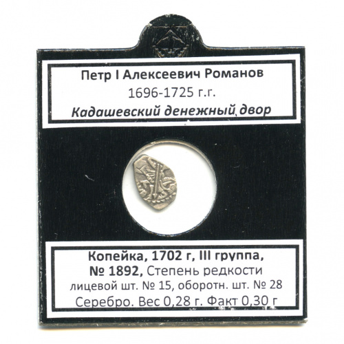 1 копейка — Петр I Алексеевич (1696−1725), Кадашевский денежный двор, № 1892, л/с-15, о/с-28 1702. В холдере