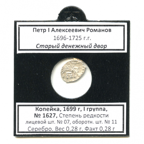 1 копейка — Петр I Алексеевич (1696−1725), Старый денежный двор, № 1627, л/с-07, о/с-11 1699. В холдере