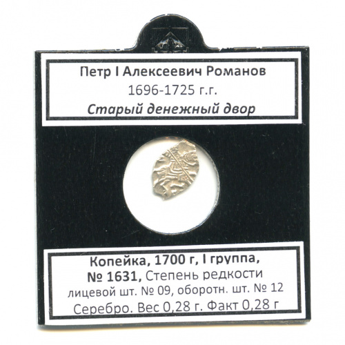 1 копейка — Петр I Алексеевич (1696−1725), Старый денежный двор, № 1631, л/с-09, о/с-12 1700. В холдере