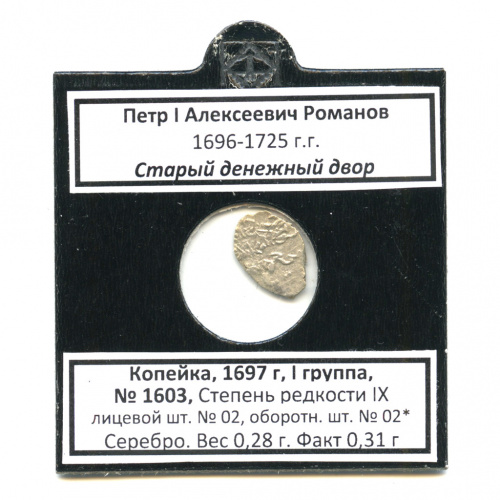 1 копейка — Петр I Алексеевич (1696−1725), Старый денежный двор, № 1603, л/с-02, о/с-02* 1697. В холдере