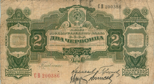 2 червонца — Калманович 1928 ЛЕ-ЯЯ