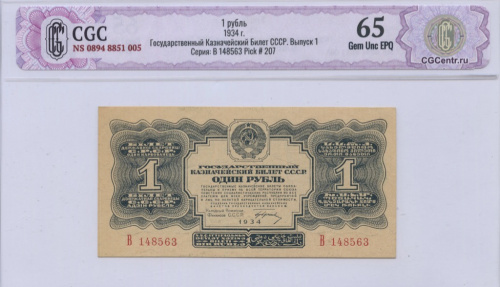 1 рубль — Подпись Гринько 1934 В. В слабе. CGC NS 0894 8851 005. Государственный Казначейский Билет СССР. Выпуск 1 Серия: В 148563 Pick # 207. Однолитерный. Редкий, очень редкий в подобной сохранности