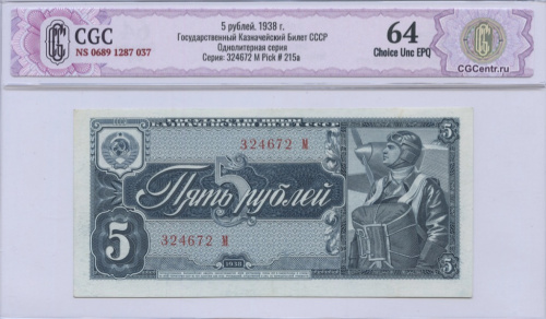 5 рублей 1938 М. В слабе. CGC NS 0689 1287 037. Государственный Казначейский Билет СССР Однолитерная серия Серия: 324672 M Pick # 215a. Редкий, очень редкий в подобной сохранности